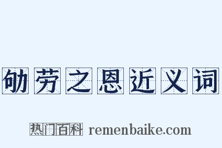 劬劳之恩近义词是什么意思的图片